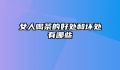 女人喝茶的好处和坏处有哪些