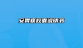 安胃疡胶囊说明书