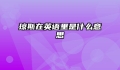 琼斯在英语里是什么意思