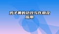 鸡子黄的功效与作用及应用