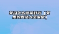 茭瓜怎么做菜好吃（茭瓜的做法大全家常）