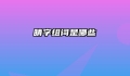 睛字组词是哪些