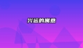 兴运的寓意