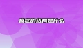 痛症的结局是什么