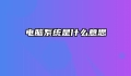 电脑系统是什么意思