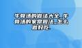 牛骨汤的做法大全_牛骨汤的家常做法_怎么做好吃.
