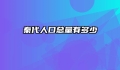 秦代人口总量有多少