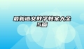 最新语文教学教案大全5篇