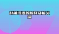 鲜明词语的解释及近义词