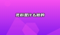 宽粉是什么做的