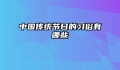 中国传统节日的习俗有哪些
