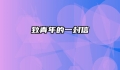 致青年的一封信