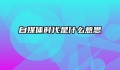 自媒体时代是什么意思