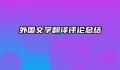 外国文学翻译评论总结