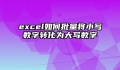 excel如何批量将小写数字转化为大写数字