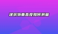 建筑物垂直度如何测量