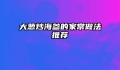 大葱炒海参的家常做法推荐