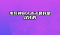 求死神同人本子最好是汉化的