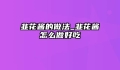 韭花酱的做法_韭花酱怎么做好吃