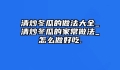 清炒冬瓜的做法大全_清炒冬瓜的家常做法_怎么做好吃.