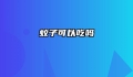 蚊子可以吃吗