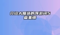 介绍大雁塔的导游词5篇集锦