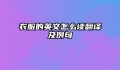 衣服的英文怎么读翻译及例句