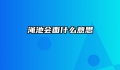 渑池会面什么意思