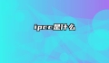 ipcc是什么