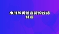 水浒传黄信宣赞的性格特点