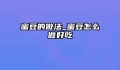 蜜豆的做法_蜜豆怎么做好吃