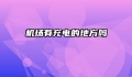 机场有充电的地方吗