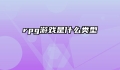 rpg游戏是什么类型