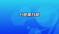 l1层是几层