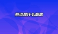 劳资是什么意思