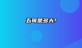 五旬是多大?