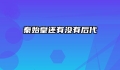 秦始皇还有没有后代