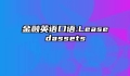 金融英语口语:Leasedassets