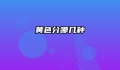 黄色分哪几种