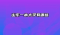山东一本大学有哪些