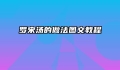 罗宋汤的做法图文教程