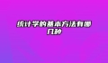 统计学的基本方法有哪几种