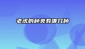 老虎的种类有哪几种
