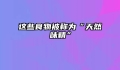 这些食物被称为“天然味精”