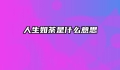 人生如荼是什么意思