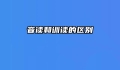 音读和训读的区别