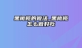 黑橄榄的做法_黑橄榄怎么做好吃