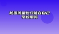 校园流量包只能在自己学校用吗