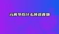 元宵节吃什么传统食物
