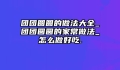 团团圆圆的做法大全_团团圆圆的家常做法_怎么做好吃.